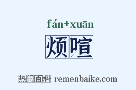 烦喧是什么意思的图片
